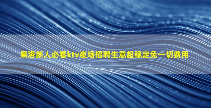 枣庄酒吧招聘