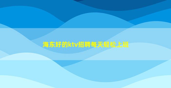 滨州KTV招聘